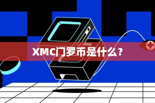 XMC门罗币是什么？