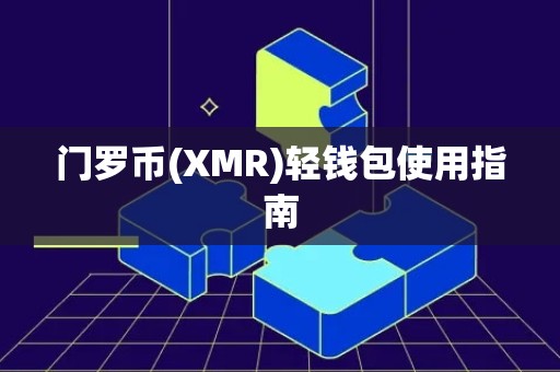 门罗币(XMR)轻钱包使用指南