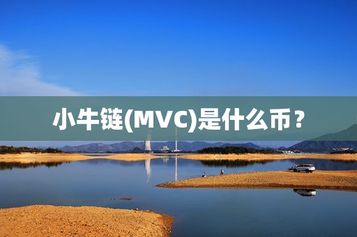 小牛链(MVC)是什么币？