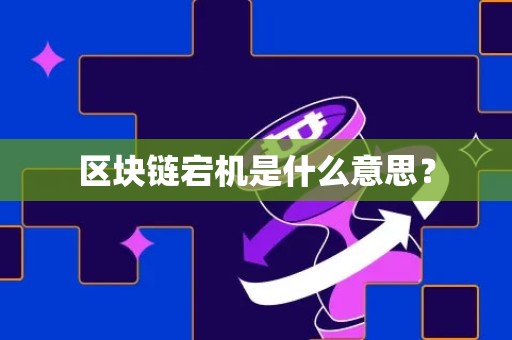 区块链宕机是什么意思？