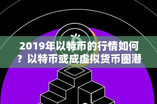 2019年以特币的行情如何？以特币或成虚拟货币圈潜力股