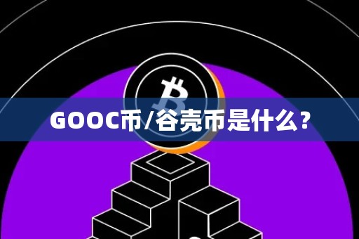 GOOC币/谷壳币是什么？