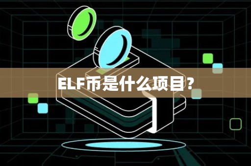 ELF币是什么项目？