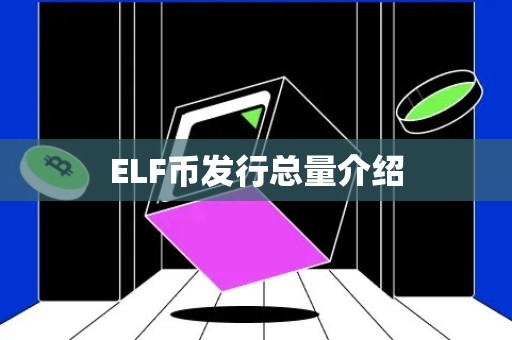 ELF币发行总量介绍