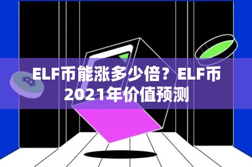 ELF币能涨多少倍？ELF币2021年价值预测