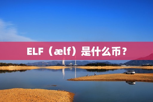 ELF（ælf）是什么币？