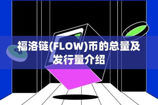 福洛链(FLOW)币的总量及发行量介绍