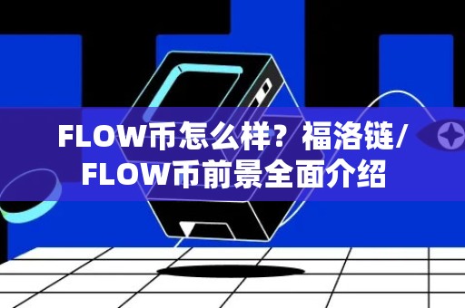 FLOW币怎么样？福洛链/FLOW币前景全面介绍