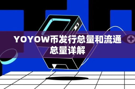 YOYOW币发行总量和流通总量详解