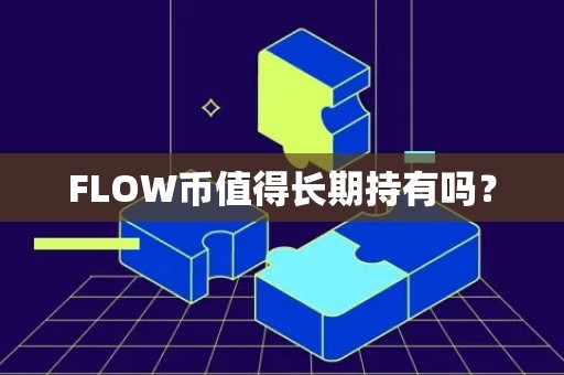 FLOW币值得长期持有吗？