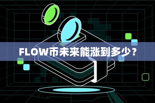 FLOW币未来能涨到多少？