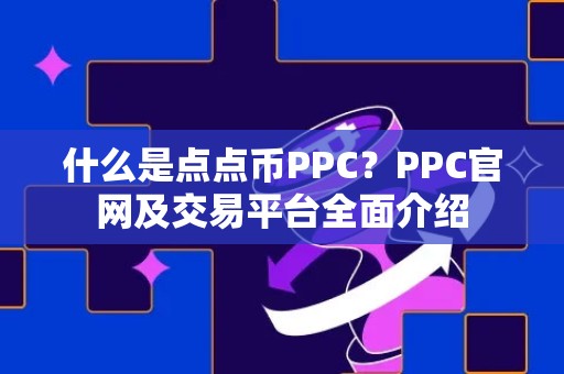 什么是点点币PPC？PPC官网及交易平台全面介绍