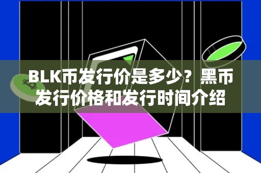 BLK币发行价是多少？黑币发行价格和发行时间介绍