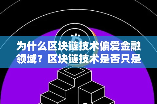 为什么区块链技术偏爱金融领域？区块链技术是否只是噱头？