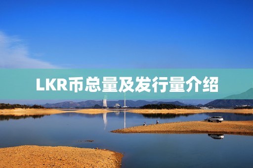 LKR币总量及发行量介绍