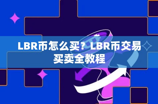 LBR币怎么买？LBR币交易买卖全教程