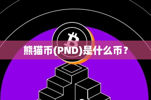 熊猫币(PND)是什么币？