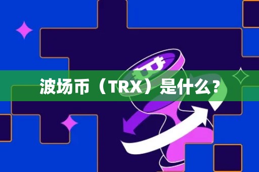 波场币（TRX）是什么？