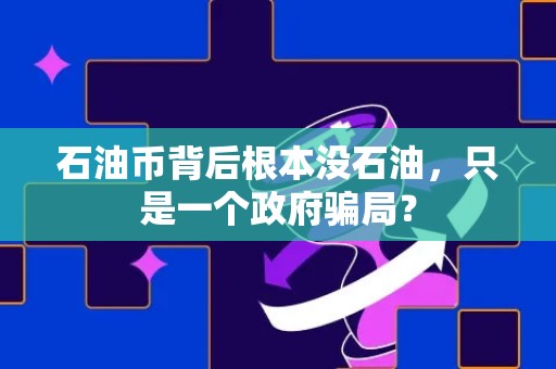 石油币背后根本没石油，只是一个政府骗局？