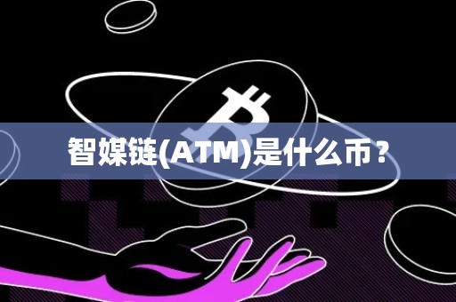 智媒链(ATM)是什么币？