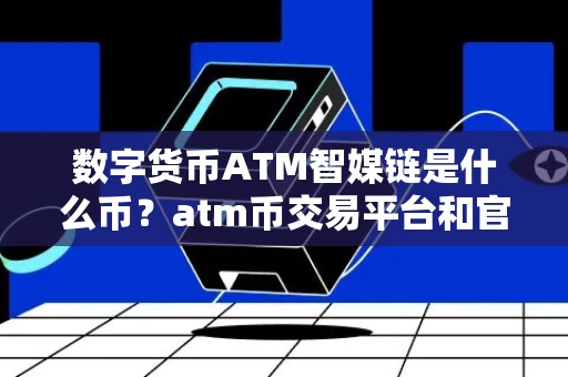 数字货币ATM智媒链是什么币？atm币交易平台和官网介绍