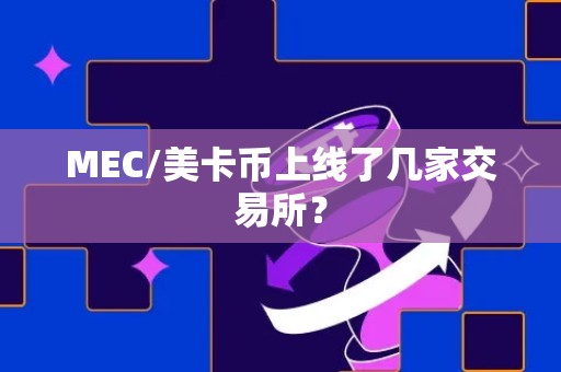 MEC/美卡币上线了几家交易所？