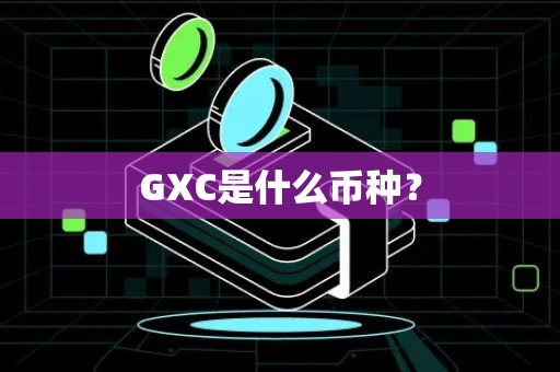 GXC是什么币种？