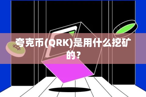 夸克币(QRK)是用什么挖矿的？