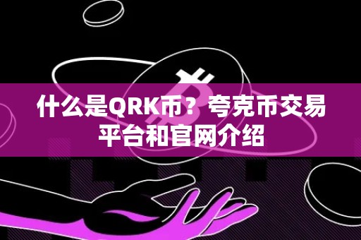 什么是QRK币？夸克币交易平台和官网介绍