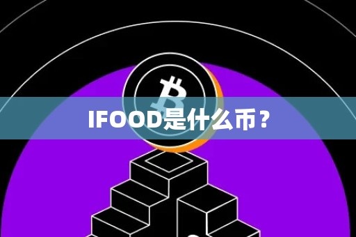 IFOOD是什么币？