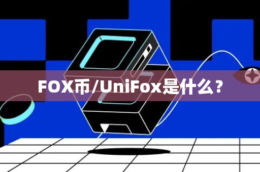 FOX币/UniFox是什么？