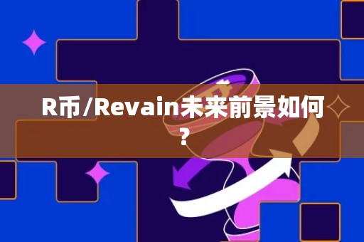 R币/Revain未来前景如何？