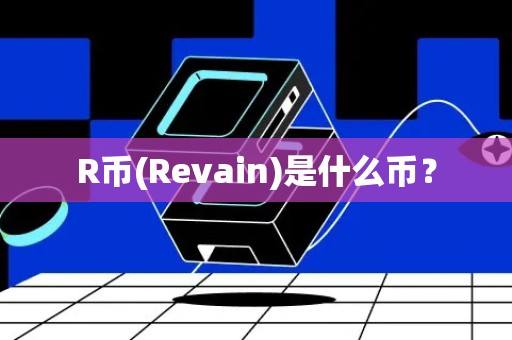 R币(Revain)是什么币？