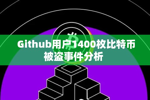  Github用户1400枚比特币被盗事件分析 