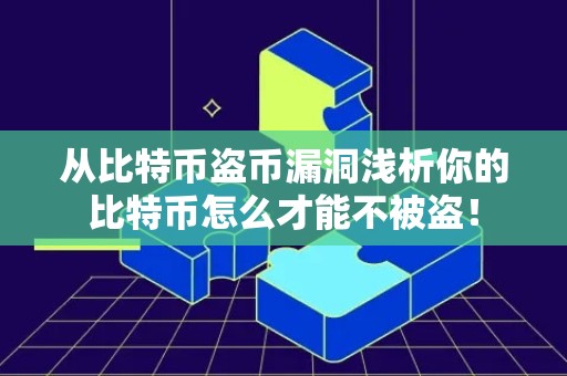 从比特币盗币漏洞浅析你的比特币怎么才能不被盗！