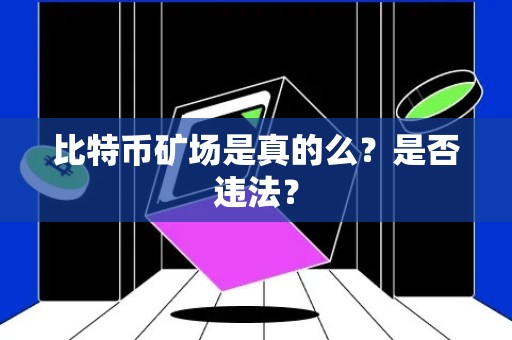 比特币矿场是真的么？是否违法？