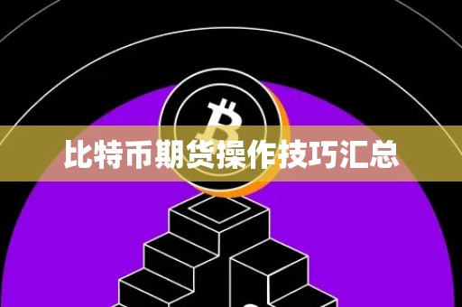 比特币期货操作技巧汇总