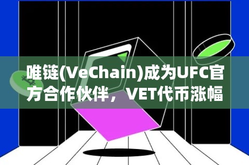 唯链(VeChain)成为UFC官方合作伙伴，VET代币涨幅超8%