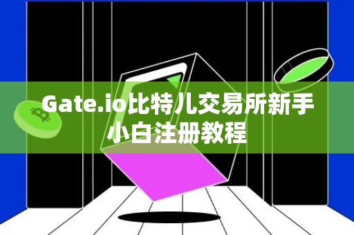 Gate.io比特儿交易所新手小白注册教程