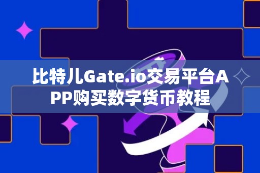 比特儿Gate.io交易平台APP购买数字货币教程