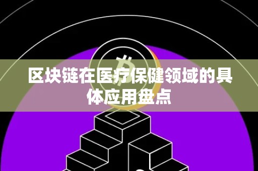 区块链在医疗保健领域的具体应用盘点