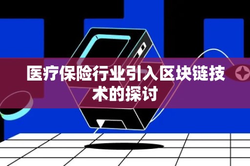 医疗保险行业引入区块链技术的探讨