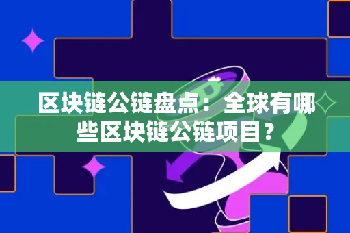 区块链公链盘点：全球有哪些区块链公链项目？