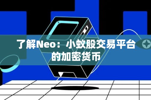 了解Neo：小蚁股交易平台的加密货币