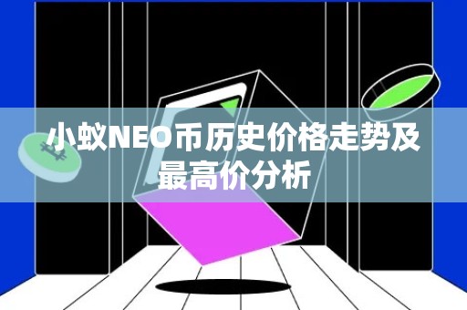 小蚁NEO币历史价格走势及最高价分析