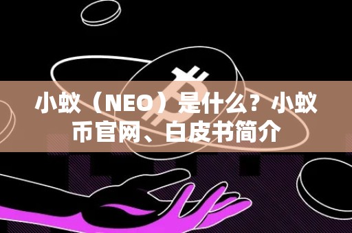 小蚁（NEO）是什么？小蚁币官网、白皮书简介