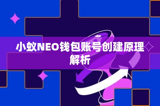 小蚁NEO钱包账号创建原理解析