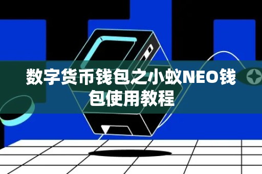 数字货币钱包之小蚁NEO钱包使用教程