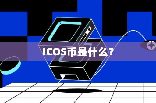 ICOS币是什么？