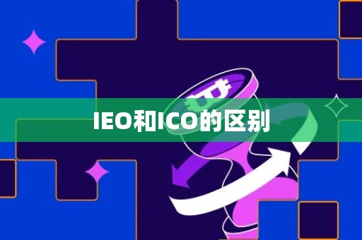 IEO和ICO的区别